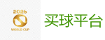 买球平台 - 2026世界杯买球官方网站